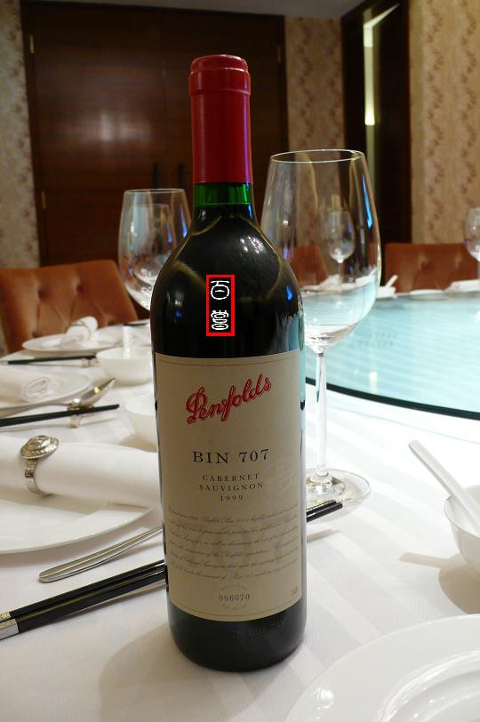 Penfolds BIN 707